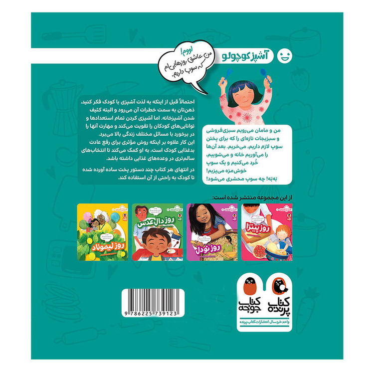 کتاب آشپز کوچولو 1 روز سوپ اثر ملیسا ایوای انتشارات کتاب پرنده