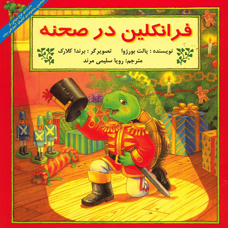 کتاب فرانکلین در صحنه اثر پالت بورژوا انتشارات پیک دبیران
