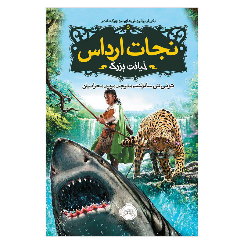 کتاب نجات ارداس 5 خیانت بزرگ اثر توئی سادرلند انتشارات پرتقال
