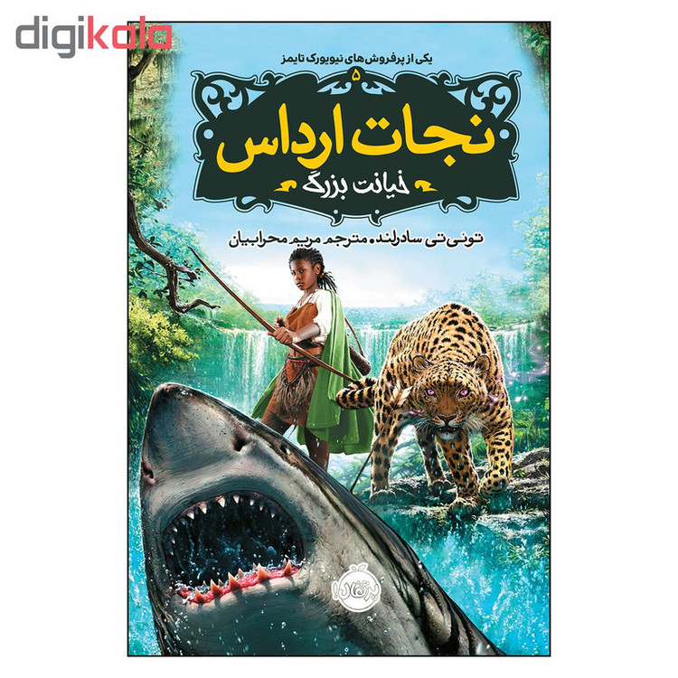کتاب نجات ارداس 5 خیانت بزرگ اثر توئی سادرلند انتشارات پرتقال