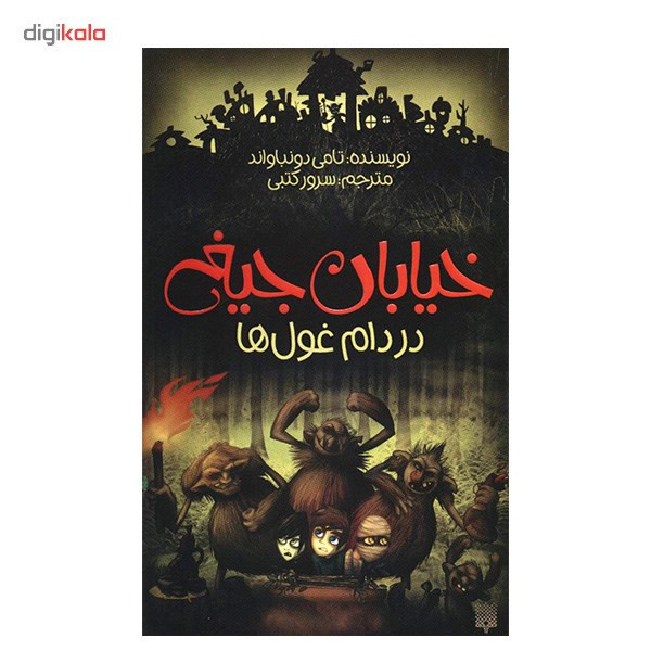 کتاب در دام غول ها اثر تامی دونباواند