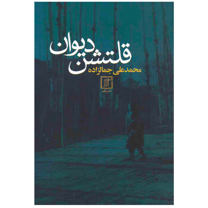 کتاب قلتشن دیوان اثر محمد علی جمال زاده نشر علم