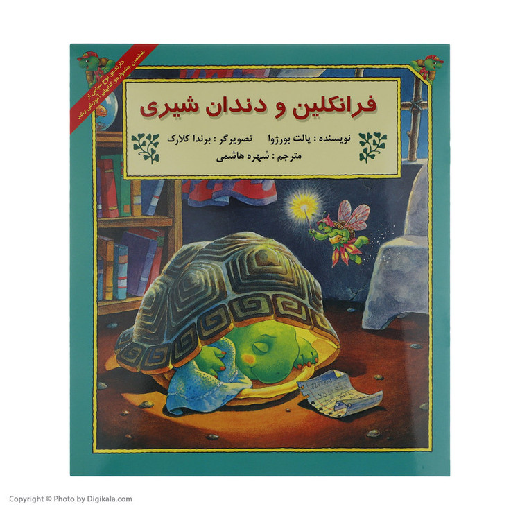 کتاب فرانکلین و دندان شیری اثر پالت بورژوا نشر آبادیران