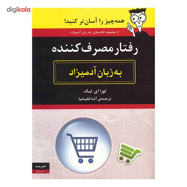 کتاب رفتار مصرف کننده به زبان آدمیزاد
