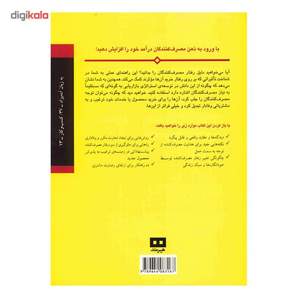 کتاب رفتار مصرف کننده به زبان آدمیزاد