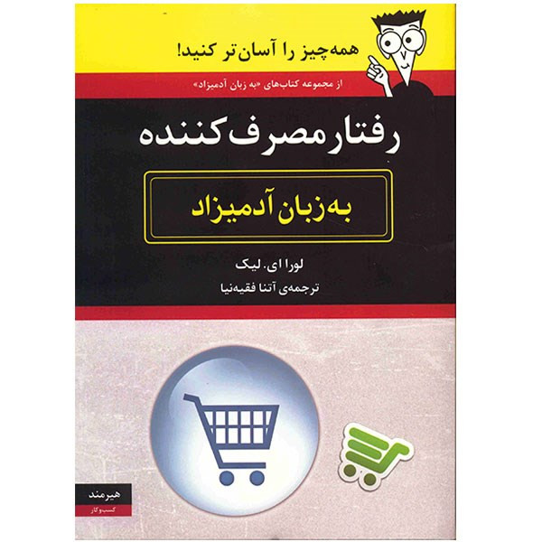 کتاب رفتار مصرف کننده به زبان آدمیزاد