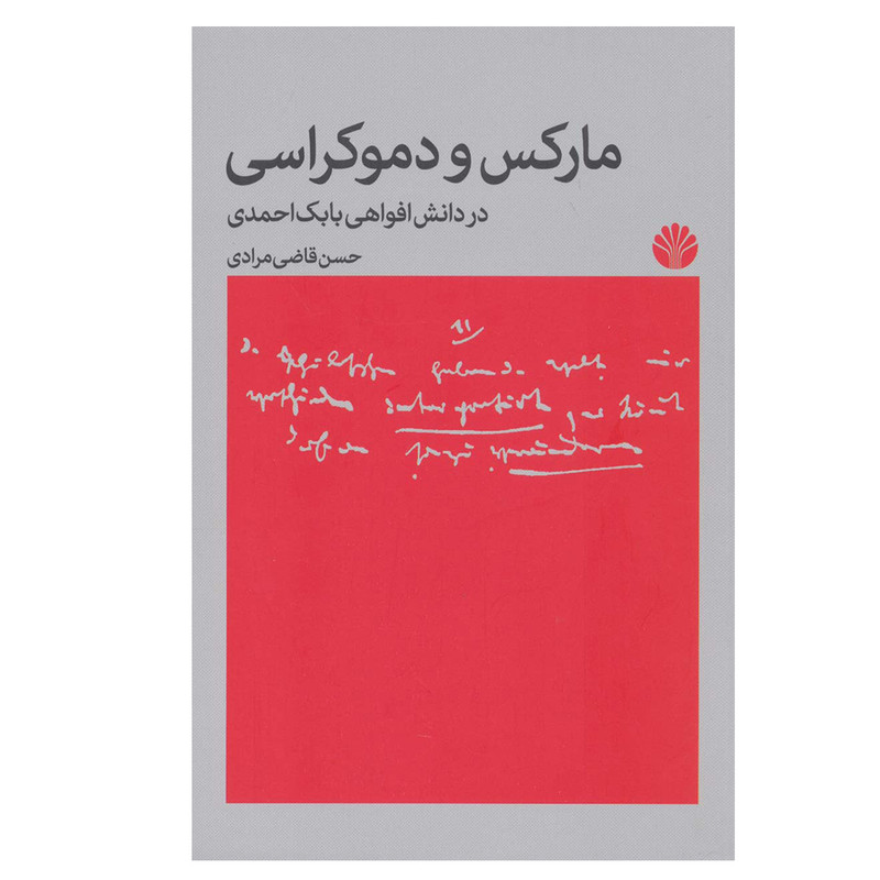 کتاب مارکس و دموکراسی اثر حسن قاضی مرادی نشر اختران