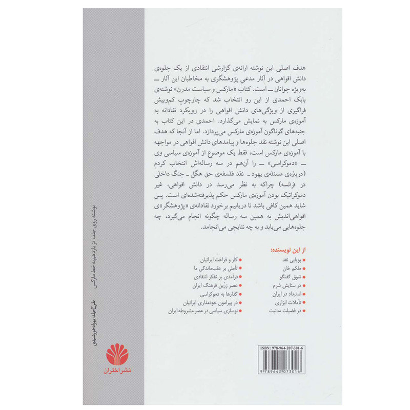 کتاب مارکس و دموکراسی اثر حسن قاضی مرادی نشر اختران