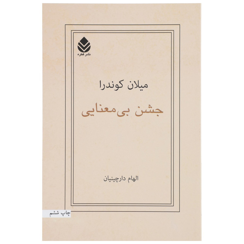 کتاب جشن بی ‌معنایی اثر میلان کوندرا