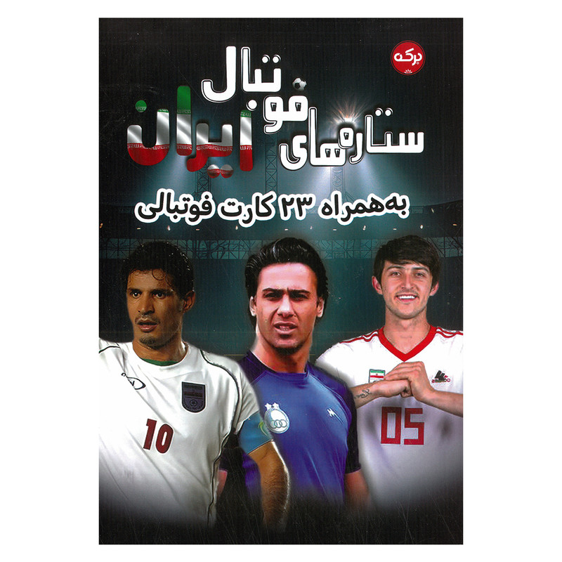 کتاب ستاره های فوتبال ایران اثر جمعی از نویسندگان نشر برکه