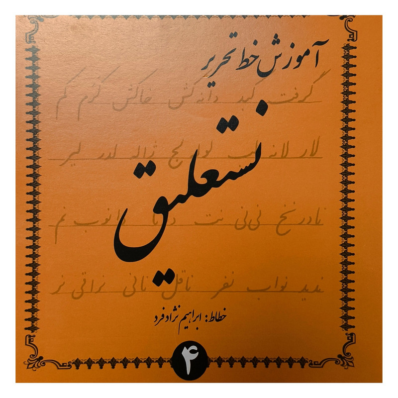کتاب آموزش خط تحرير نستعليغ اثر ابراهيم نژاد فرد انتشارات گوهر انديشه 4 جلدی