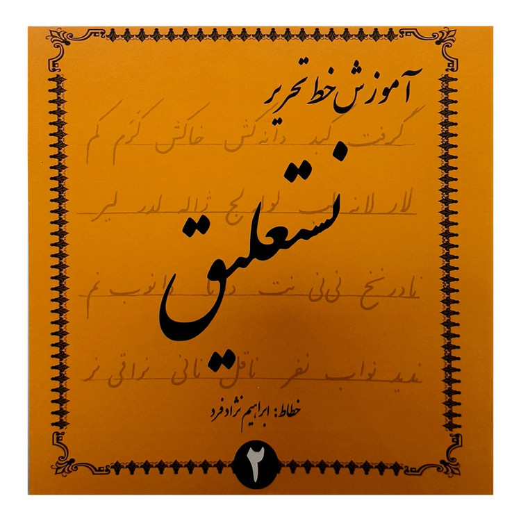 کتاب آموزش خط تحرير نستعليغ اثر ابراهيم نژاد فرد انتشارات گوهر انديشه 4 جلدی