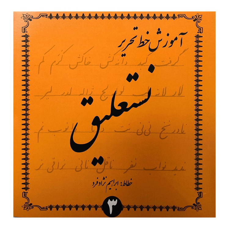 کتاب آموزش خط تحرير نستعليغ اثر ابراهيم نژاد فرد انتشارات گوهر انديشه 4 جلدی