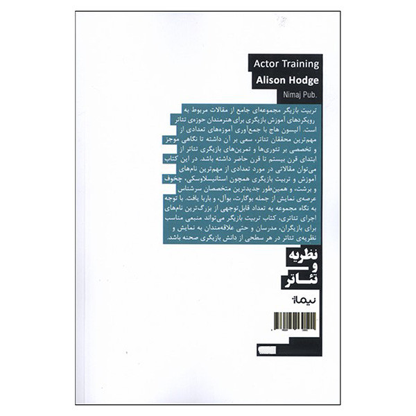کتاب تربیت بازیگر اثر آلیسون هاج ترجمه سپهر کریمی نشر نیماژ