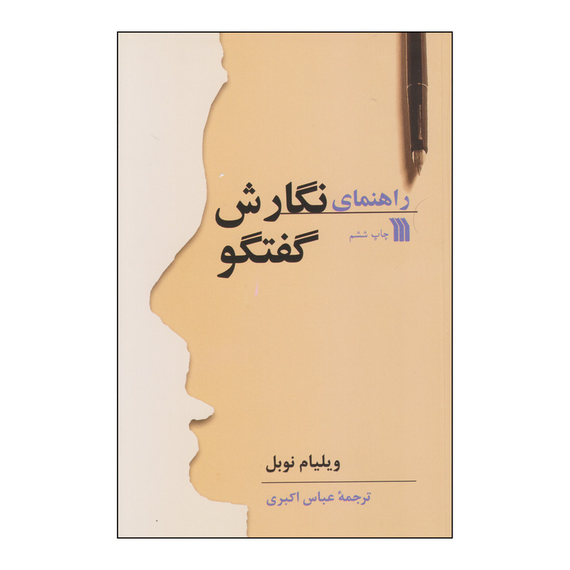 کتاب راهنمای نگارش گفتگو اثر ویلیام نوبل انتشارات سروش
