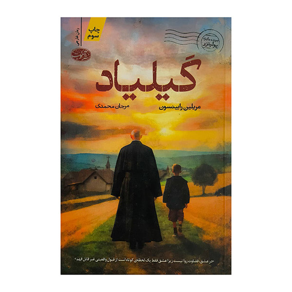 کتاب گيلياد اثر مريلين رابينسون ترجمه مرجان محمدي نشر آموت