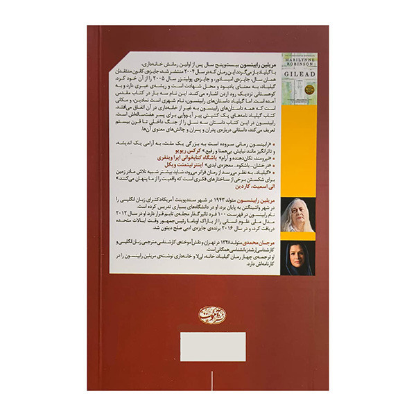 کتاب گيلياد اثر مريلين رابينسون ترجمه مرجان محمدي نشر آموت
