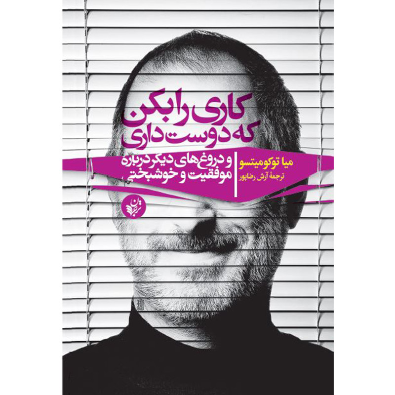 کتاب کاری را بکن که دوست داری و دروغ های دیگر درباره موفقیت و خوشبختی اثر میا توکومیتسو انتشارات ترجمان