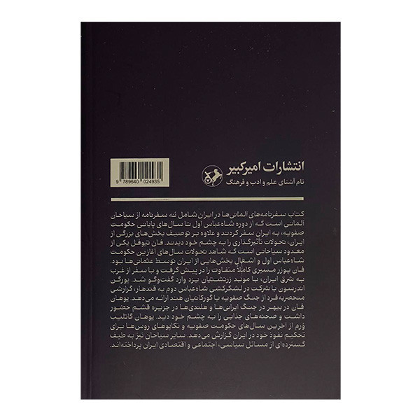 کتاب سفرنامه آلمانی ها در ايران صفوی اثر جمعی از نویسندگان ترجمه ساسان طهماسبی نشر امیر کبیر