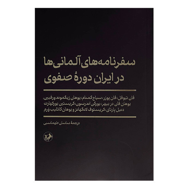 کتاب سفرنامه آلمانی ها در ايران صفوی اثر جمعی از نویسندگان ترجمه ساسان طهماسبی نشر امیر کبیر