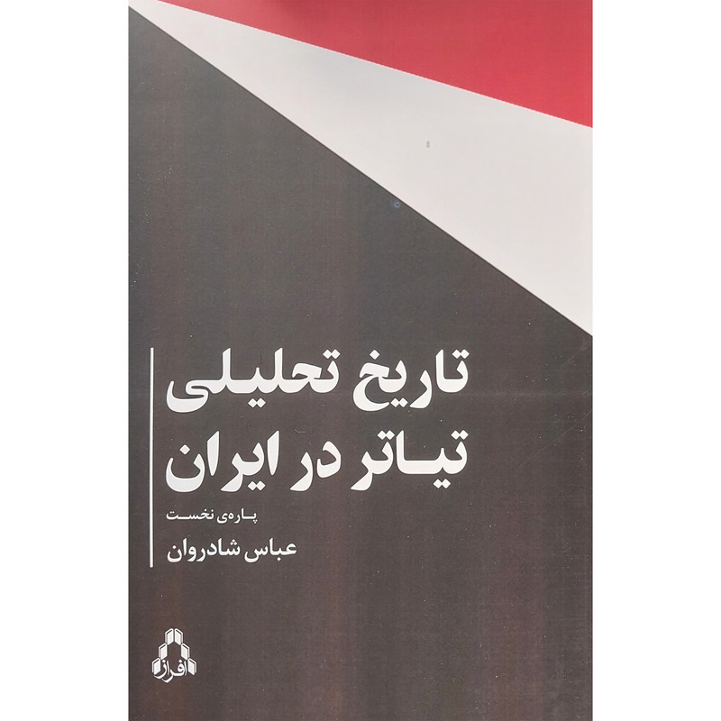 کتاب تاريخ تحليلی تياتر در ايران اثر عباس شادروان انتشارات افراز