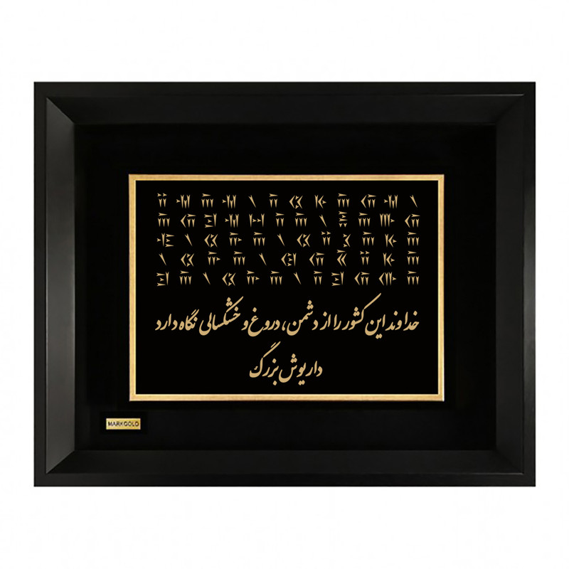 تابلو ورق طلا مارک گلد طرح سنگ نوشته داریوش بزرگ کد TI023