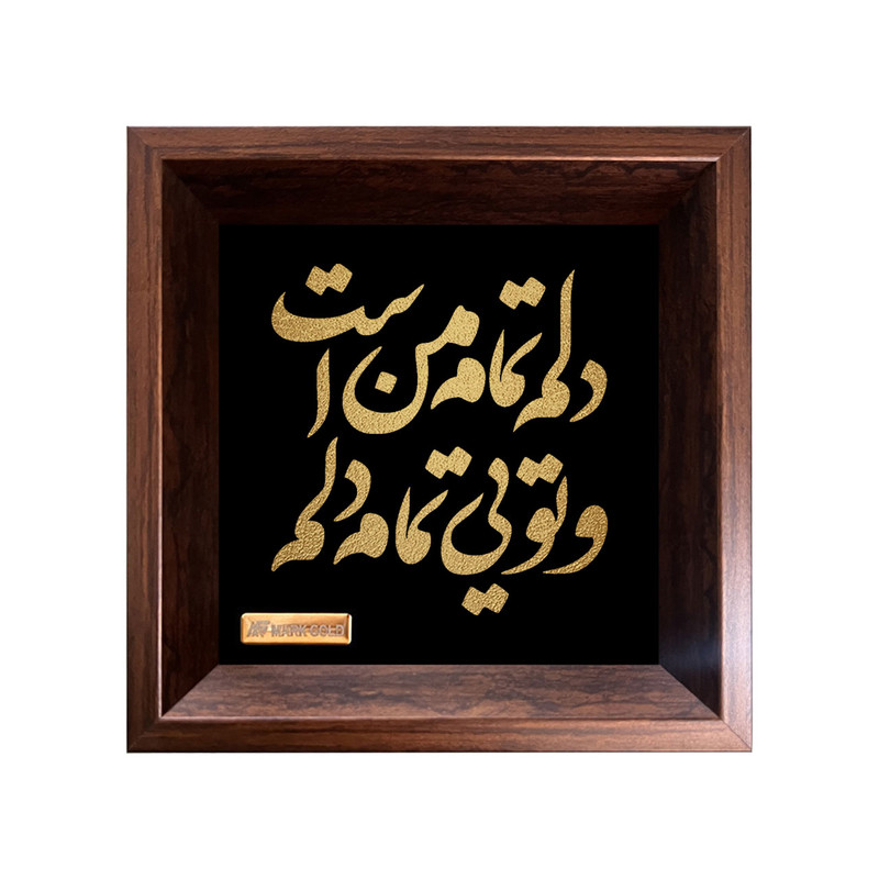 تابلو ورق طلا مارک گلد طرح دلم تمام من است و تویی تمام دلم