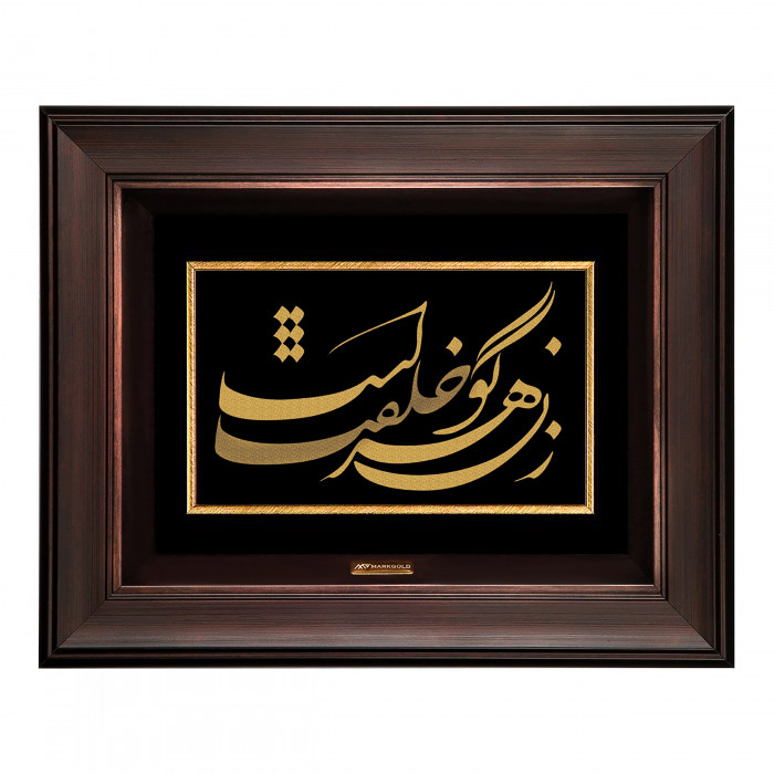تابلو طلا کوب مارک گلد طرح شعر زن گوهر خلقت است کد TSH074
