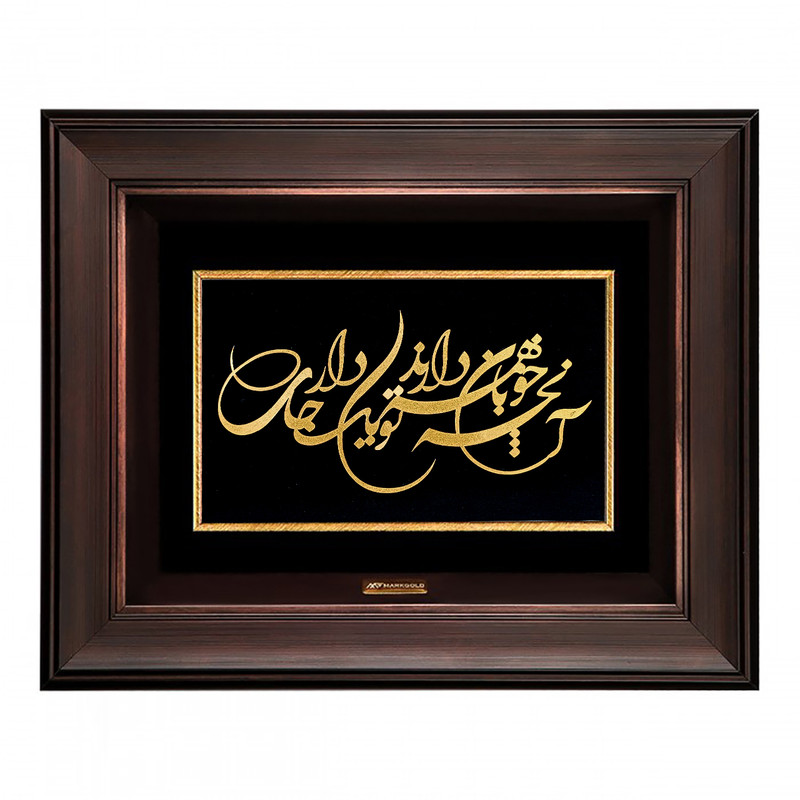 تابلو طلا کوب مارک گلد طرح شعر آنچه خوبان همه دارند تو یکجا داری TSH087