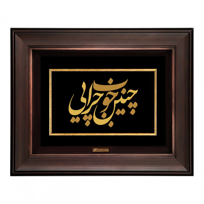 تابلو طلا کوب مارک گلد طرح شعر چنین خوب چرایی مدل TSH054