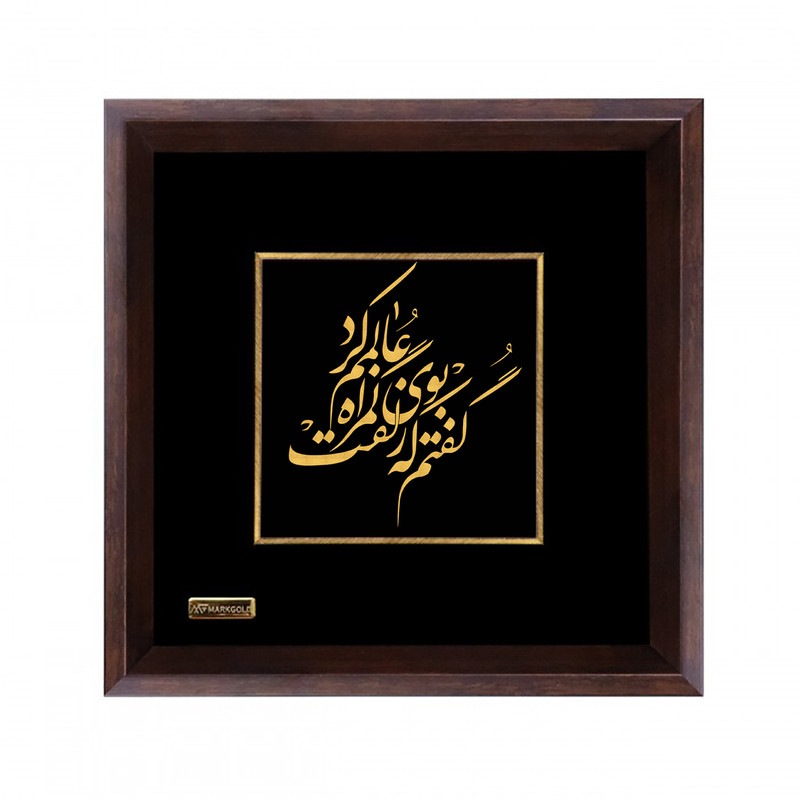 تابلو طلا کوب مارک گلد مدل شعر گفتم که بوی زلفت گمراه عالمم کرد کد TSH086