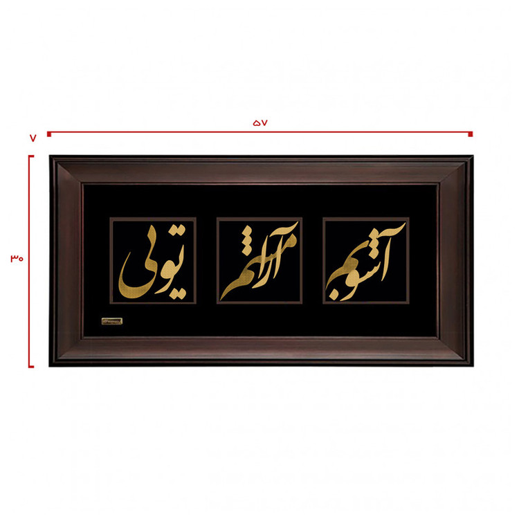 تابلو طلا کوب مارک گلد طرح آشوبم آرامشم تویی کد TSH062
