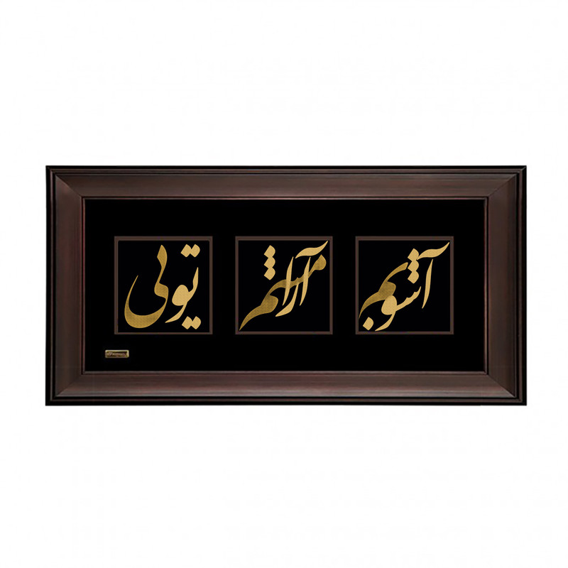 تابلو طلا کوب مارک گلد طرح آشوبم آرامشم تویی کد TSH062