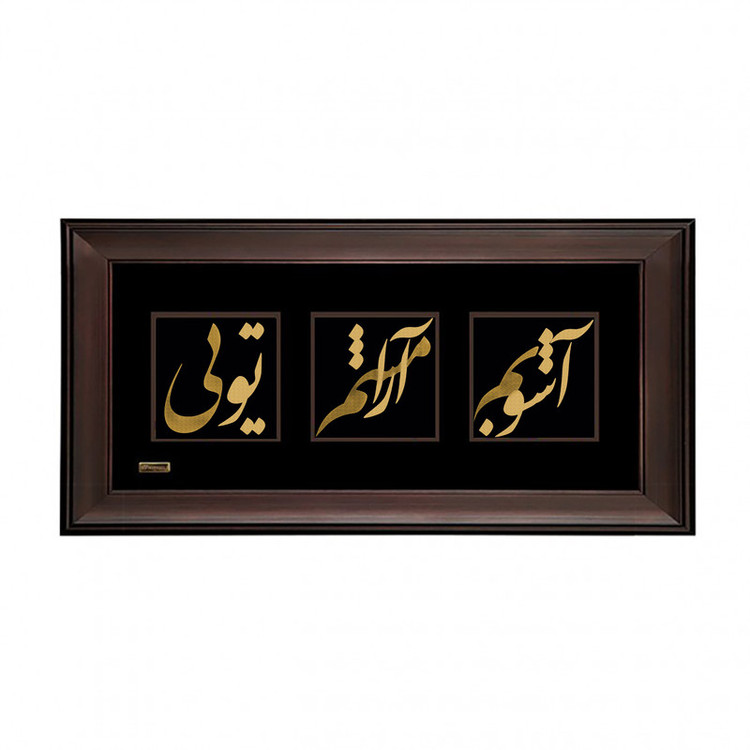 تابلو طلا کوب مارک گلد طرح آشوبم آرامشم تویی کد TSH062