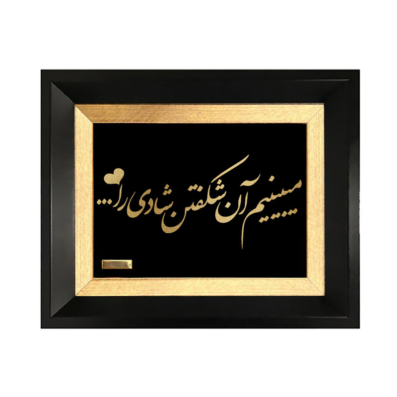 تابلو ورق طلا مارک گلد طرح میبینیم آن شکفتن شادی را