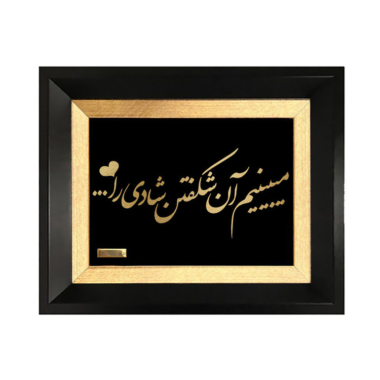 تابلو ورق طلا مارک گلد طرح میبینیم آن شکفتن شادی را