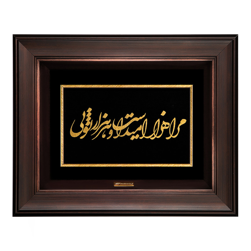 تابلو طلاکوب مارک گلد طرح شعر مرا هزار امید است و هر هزار تویی کد TSH045