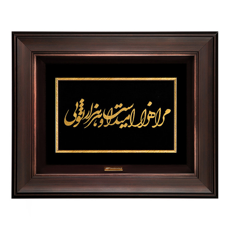 تابلو طلاکوب مارک گلد طرح شعر مرا هزار امید است و هر هزار تویی کد TSH045