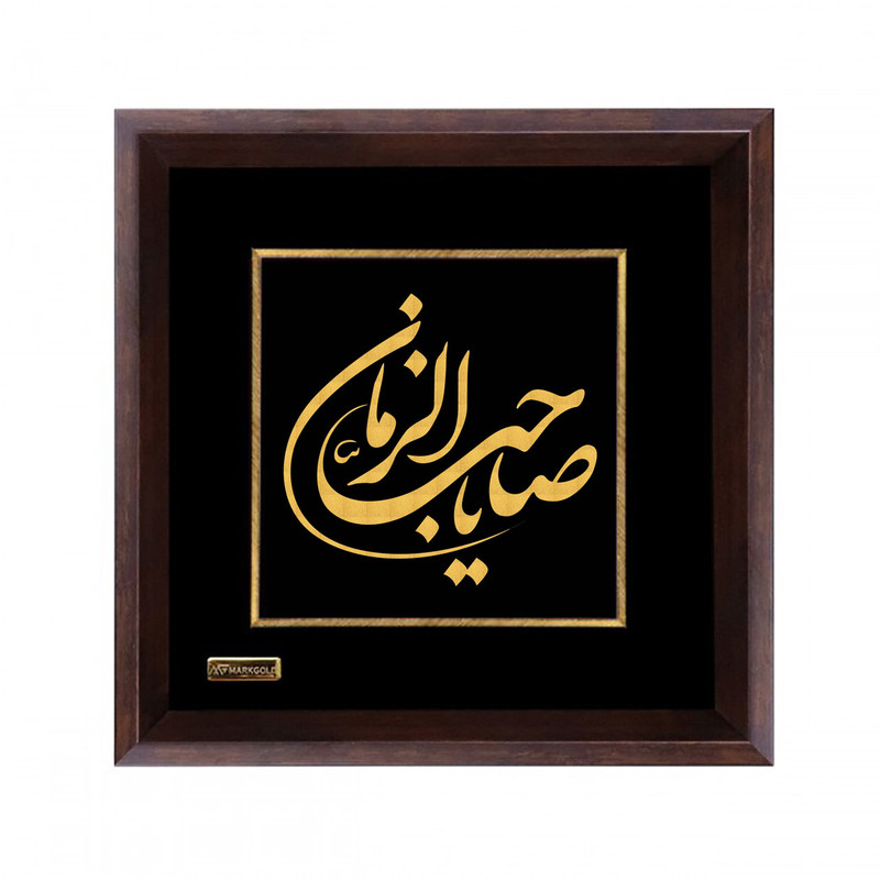 تابلو طلاکوب مارک گلد طرح یا صاحب الزمان کد TES070