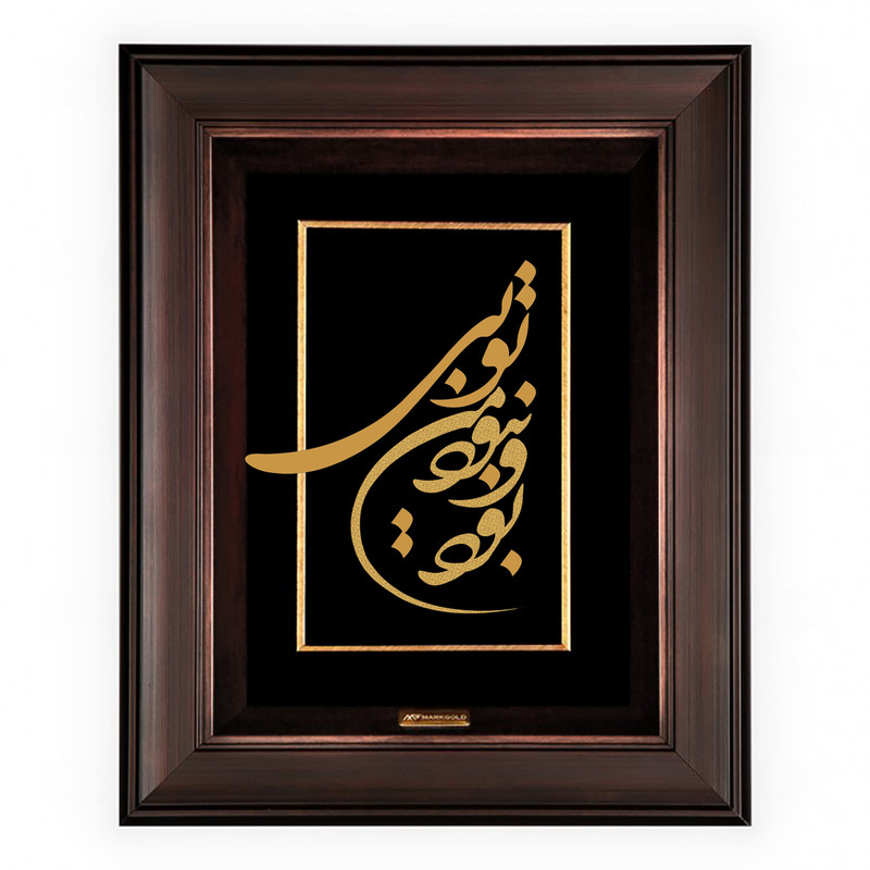 تابلو طلا کوب مارک گلد طرح شعر بود و نبود من تویی کد TSH053