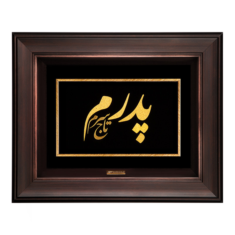 تابلو طلا کوب مارک گلد طرح پدرم تاج سرم کد TF035