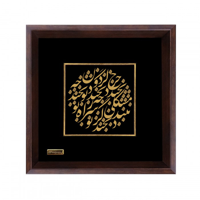 تابلو طلا کوب مارک گلد طرح شعر چرخ گردون چه بخندد چه نخندد تو بخند کد TSH075