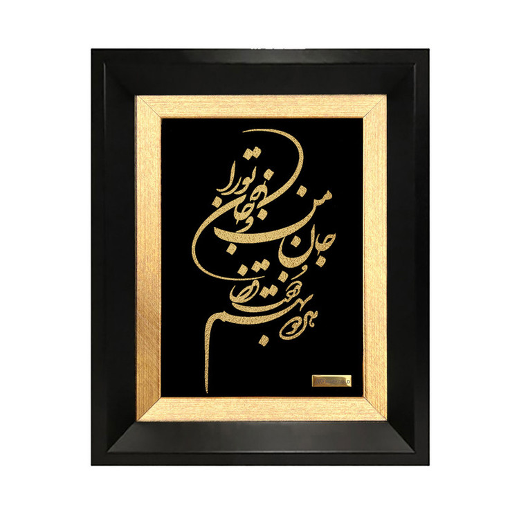تابلو ورق طلا مارک گلد طرح جان من و جان تورا هردو به هم دوخت قضا کد TSH094