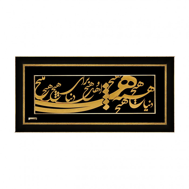 تابلو طلا کوب مارک گلد طرح شعر دنیا همه هیچ و اهل دنیا همه هیچ TSH077