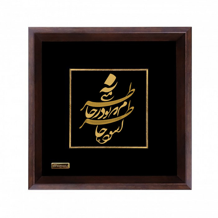 تابلو طلا کوب مارک گلد طرح شعر آسوده خاطرم که تو در خاطر منی TSH058