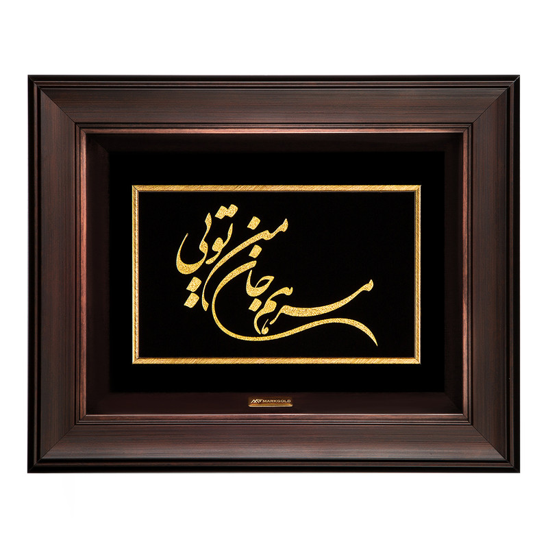 تابلو طلا کوب مارک گلد طرح شعر مرهم جان من تویی کد DTSH011