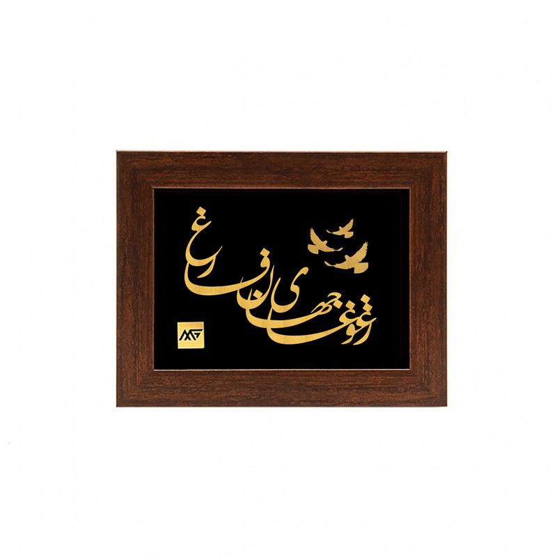تابلو طلا کوب مارک گلد طرح شعر ز غوغای جهان فارغ TSH081