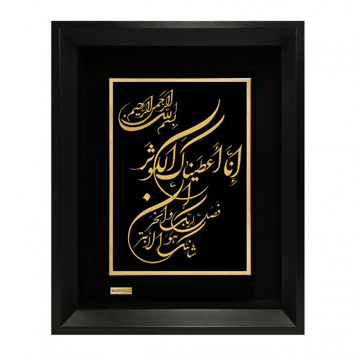 تابلو ورق طلا مارک گلد طرح سوره کوثر کد TES078