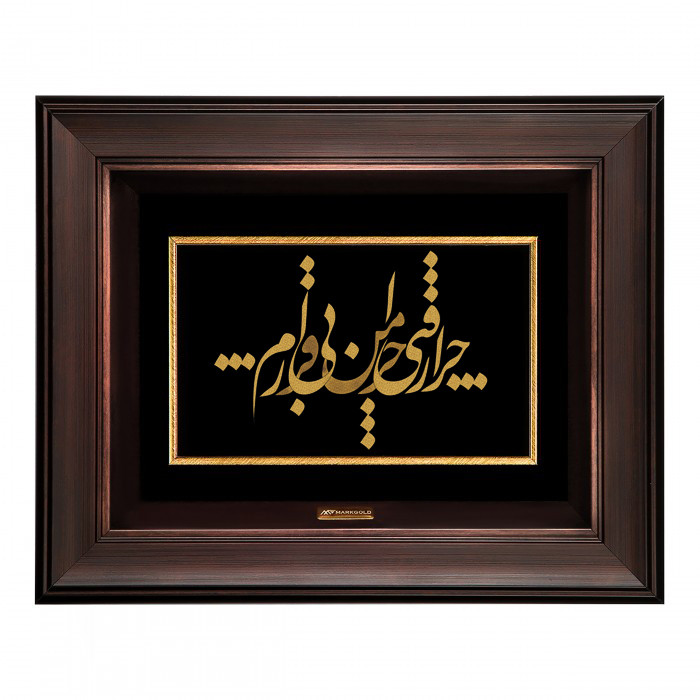 تابلو طلا کوب طرح شعر چرا رفتی چرا من بی قرارم مدل TSH071