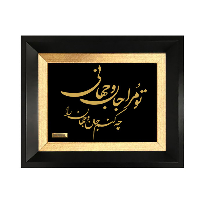 تابلو طلا کوب مارک گلد طرح شعر تو مرا جان و جهانی کد TSH089